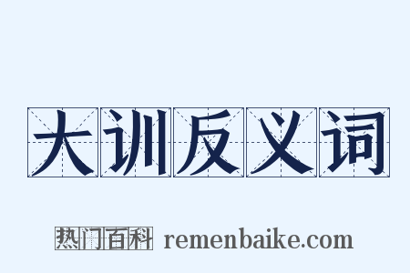 大训反义词是什么意思的图片